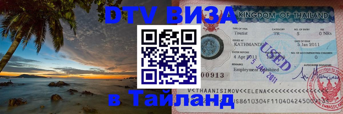 DTV виза Тайланд Грозный 
