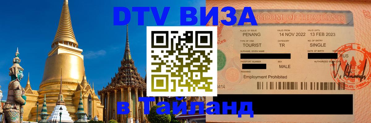 DTV Visa Тайланд купить Грозный 