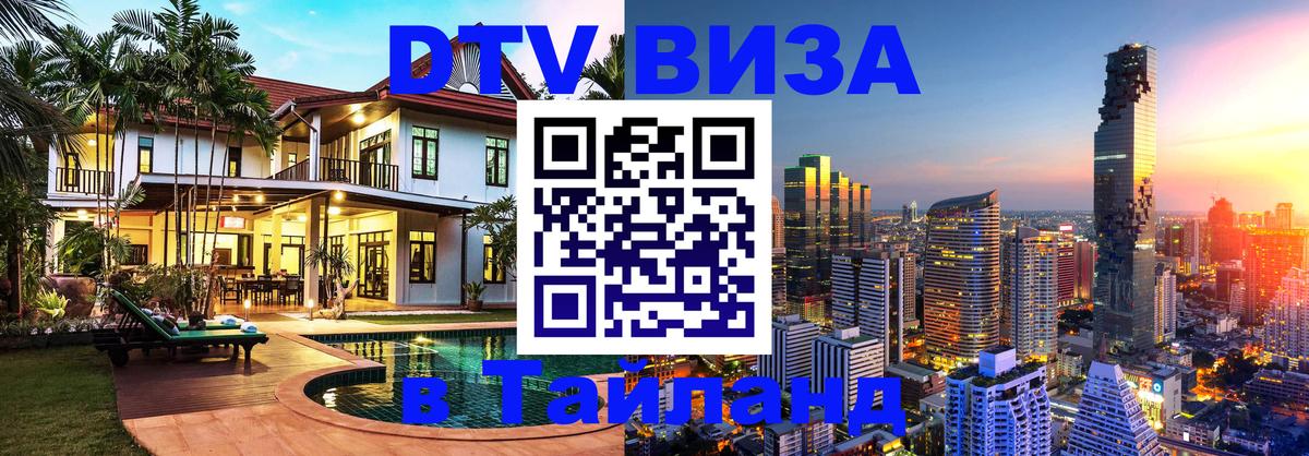 Стоимость и условия DTV визы — оформление в Таиланд под ключ - 04.10.2025 